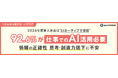 2026年度新入社員は“AIネーティブ予備群”　92.6%が「仕事でのAI活用必要」／情報の正確性、思考・創造力の低下に不安