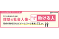 【速報】2026年度新入社員『理想の社会人像』は「助ける人」が1位（2年連続）、『理想の職場文化』は「チームワーク重視」72.6％