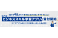 26卒の98.3%が「来年度の新入社員におすすめしたい」。27卒版ビジネススキル学習アプリの受付開始