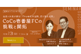 22歳の新社長を生んだCoCo壱番屋FCの事業承継　会長×社長が語る「風土変革」「若手育成」の挑戦