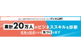 【累計20万人突破】ALL DIFFERENTのアセスメントサービス、ビジネススキル診断で成長の起点となる「気づく」を促す