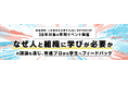 28卒対象イベント開催「なぜ人と組織に学びが必要か」の議論を通じ、育成プロから学生へフィードバック