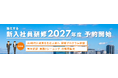 【予約開始】2027年度新入社員研修が進化。AI時代に成果を生む人材へ 研修プログラム新設