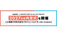【2027年度 内定式を開催】人と組織の未来を創るプロフェッショナルへの第一歩を踏み出す