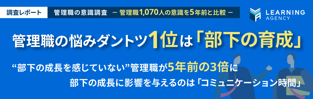 管理職1 070人の意識 調査 管理職の悩みダントツ1位は 部下の育成 部下の成長を感じていない 管理職が5年前の3倍に 株式会社ラーニングエージェンシーのプレスリリース
