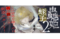 名作ホラー漫画『蟲姫』続編ついに登場! 『蟲姫2 蛭子』がWEBコミックサイト「COMIC OGYAAA!!」にて9月27日(金)より連載開始!!