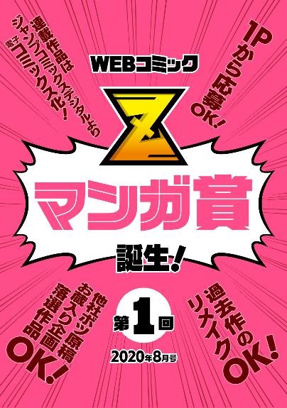 Webコミックサイト Z ゼット に月例マンガ賞を新設 大賞受賞者には賞金100万円 8月1日 土 より応募受付開始 株式会社ホーム社のプレスリリース