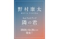 野村康太 1stフォトブック『隣の君』、ホーム社より６月26日（金）発売　発売記念イベントも開催！