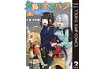 登山にハマった女子高生たち、富士山を目指す!!『夕焼けトラバース』２巻 本日9月17日(木)配信開始!!