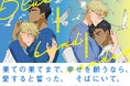 【CV：益山武明／濱野大輝】たなと『ブルーバードリーダー』ボイス付きPV公開！