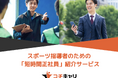 短時間正社員の人材紹介でスポーツ指導者のデュアルキャリアを支援
