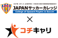 コチキャリ、JAPANサッカーカレッジで「パラレルキャリア」勉強会を実施――「参考になった」以上90.5%。在学中から“指導と就労の並走”を支援