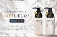【サロン品質】の「SALON TOKYO（サロントーキョー）」が、Amazonでの高評価を背景に「Amazonおすすめバッジ」を取得！