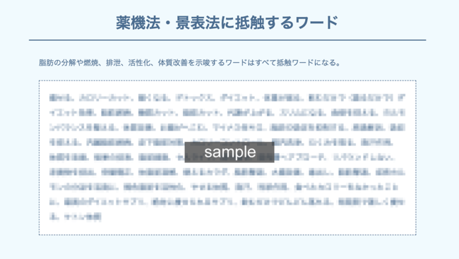 薬機法・景表法に抵触するワード