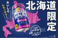 【北海道コカ・コーラ】北海道のための檸檬”道“「ご当地檸檬堂 道民のしそレモン」が北海道限定で新発売!