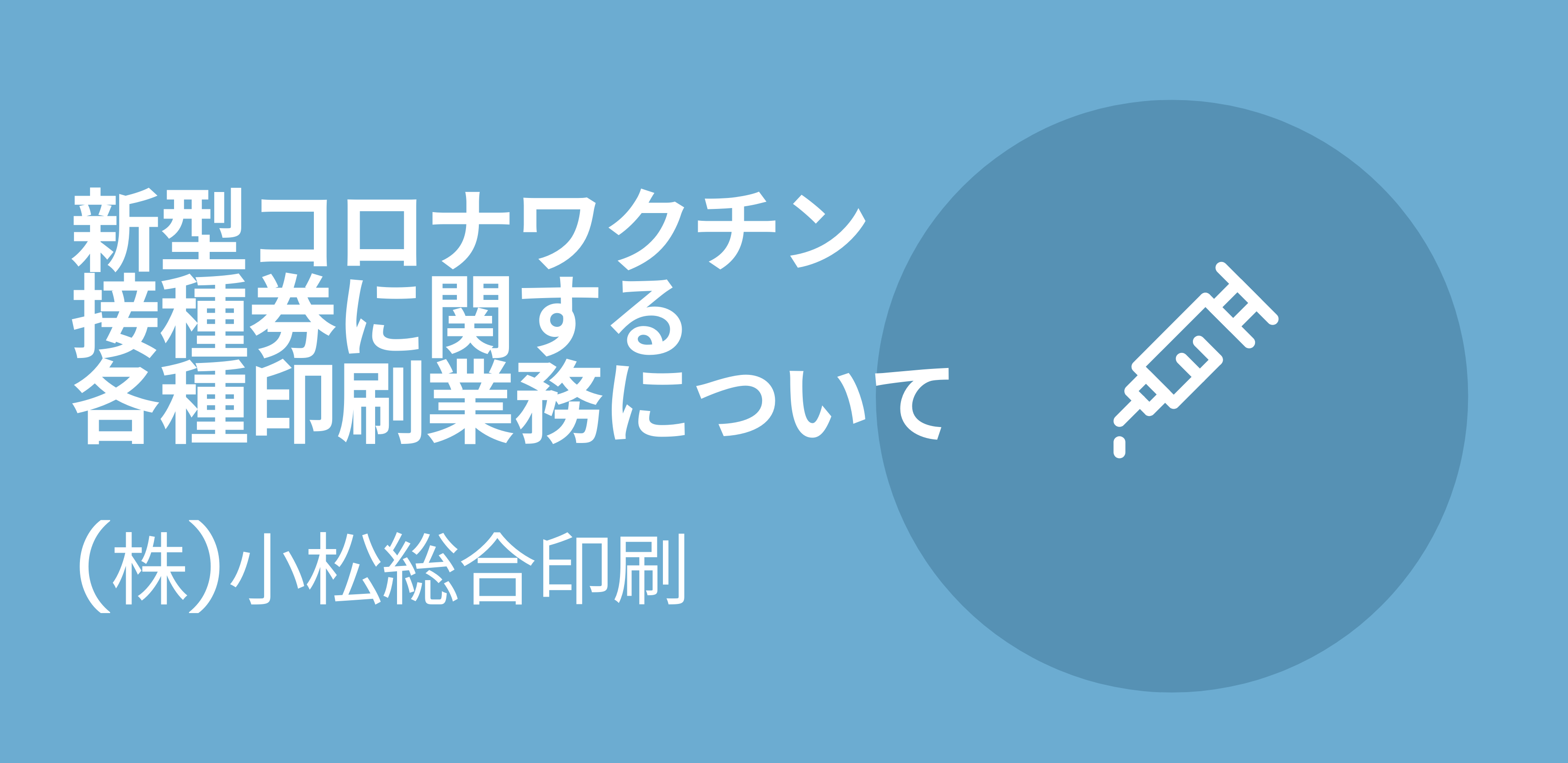 新型コロナワクチン接種券に関する各種印刷業務について 株 小松総合印刷 株式会社小松総合印刷のプレスリリース