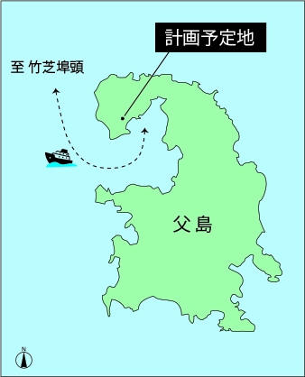 計画予定地は父島の北部に位置する