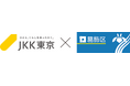 【JKK東京×葛飾区】住宅セーフティネット制度を活用した専用住宅を提供
