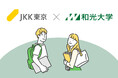 【JKK東京×和光大学】町田市の地域と学生をつなぐ連携協定を締結