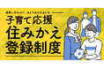 【JKK東京 子育て支援の新制度】子どもの成長に合わせた住み替えサポートを導入