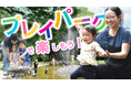 福生市のJKK住宅でプレイパークを初開催 ～子どもが自由に遊びを創造できる場を提供～