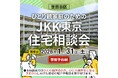 【ＪＫＫ東京×世田谷区】ひとり親家庭の住まい探しをサポートする「ＪＫＫ東京住宅相談会」を令和８年１月31日に開催