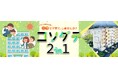 子育て世帯を応援！上下２戸を１セットで契約できる「コソダテ２in１」の入居者募集を１月21日から開始