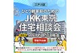 【ＪＫＫ東京×江戸川区】ひとり親世帯の住まい探しをサポートする　「ひとり親家庭のためのＪＫＫ東京住宅相談会」を令和８年２月21日に開催