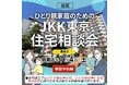 【ＪＫＫ東京×北区】ひとり親家庭の住まい探しをサポートする「ＪＫＫ東京住宅相談会」を令和８年７月４日に開催