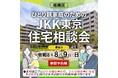 ひとり親家庭の住まい探しをサポートする「ひとり親家庭のための住宅相談会」を令和８年８月９日に板橋区で開催