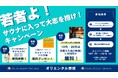 「サウナリゾートオリエンタル赤坂」11周年記念!10月7日(月)に10代・20代の日帰り入浴(1時間)が無料になる「若者よ!サウナに入って大志を抱け!」キャンペーン開催決定!