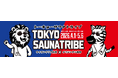 新橋×赤坂のサウナが夢のコラボ！「TOKYO SAUNA TRIBE 2026」開催決定！