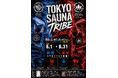 新橋×赤坂のサウナが再び交わる！「TOKYO SAUNA TRIBE 2026」第2弾の開催決定！