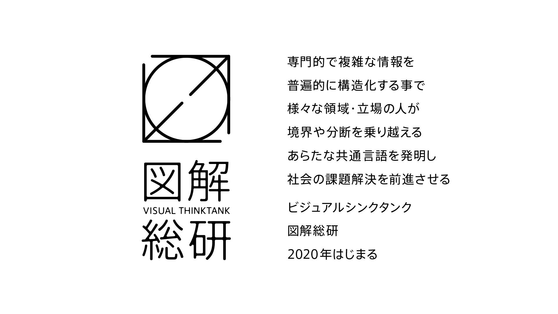 社会課題解決や新規事業創造を支援するビジュアルシンクタンク 一般社団法人図解総研 設立のお知らせ 一般社団法人図解総研のプレスリリース