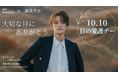 【10月10日は目の愛護デー】海蔵亮太さんと考える「大切な目に、ありがとう。」アイシャンプーが“目もとを洗う”新習慣を発信