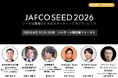 JAFCO SEED 2026、全登壇者が確定。経済産業省・東京証券取引所・Anthropic・LayerXなど、官民・グローバルの第一線が集結。参加登録受付中【8/3締切】