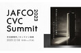 「JAFCO CVC Summit 2023」12月13日(水)に初開催!