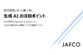 生成AI関連領域におけるキャピタリストの投資仮説レポートを公開
