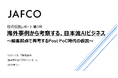 ジャフコ、投資仮説レポート「海外事例から考察する、日本流AIビジネス」を公開