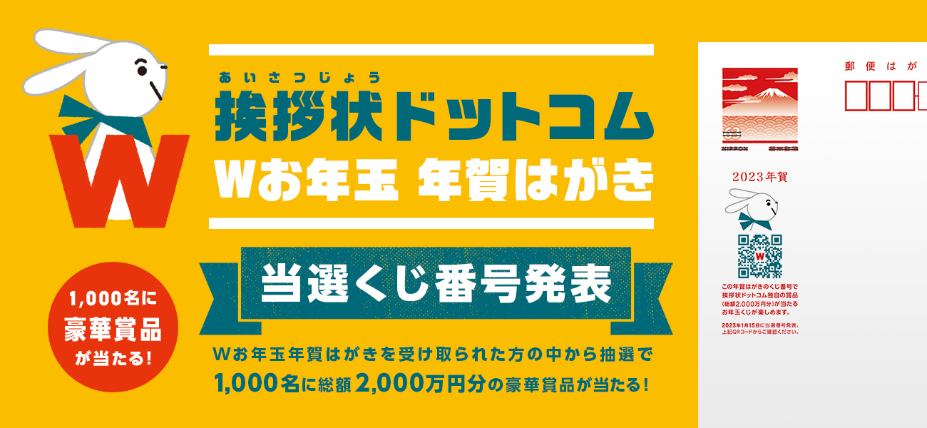 挨拶状ドットコム Wお年玉年賀はがき の当選くじ番号を発表 株式会社グリーティングワークスのプレスリリース