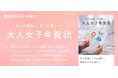 人気クリエイターを起用した大人女子の心をくすぐる「大人女子年賀状」を販売