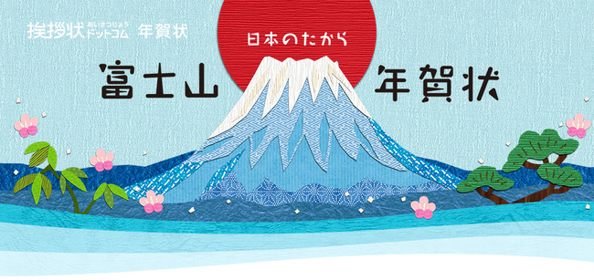 富士山年賀状 株式会社グリーティングワークスのプレスリリース