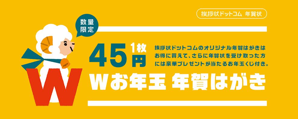 45円ｗお年玉 年賀はがき 株式会社グリーティングワークスのプレスリリース
