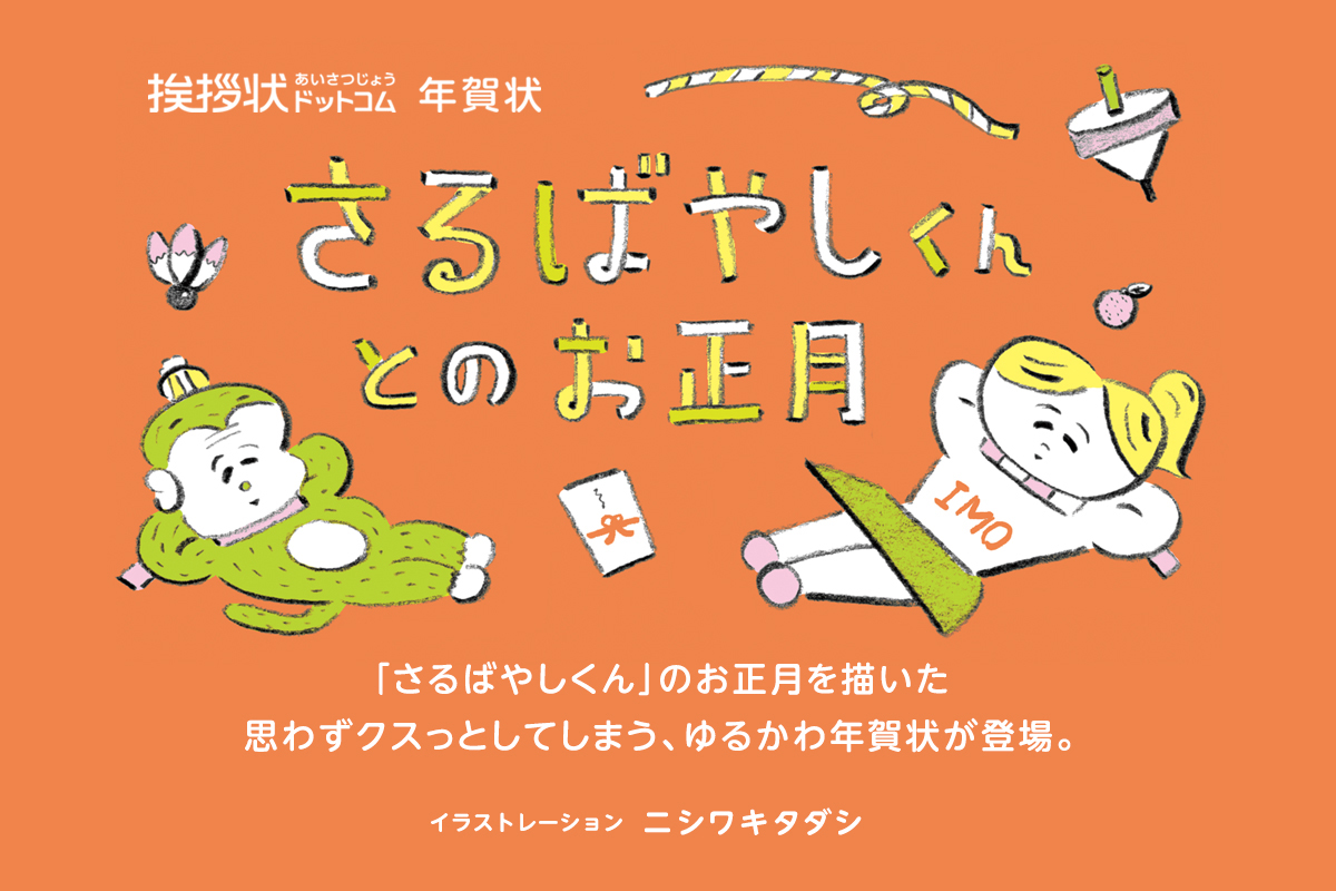 ゆるかわ年賀状 さるばやしくんとのお正月 株式会社グリーティングワークスのプレスリリース