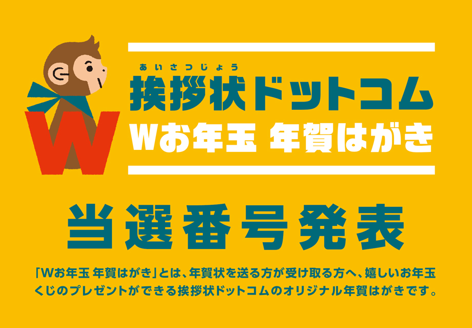 挨拶状ドットコム ｗお年玉年賀はがき 当選発表 株式会社グリーティングワークスのプレスリリース