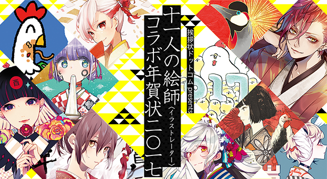 十一人の絵師コラボ年賀状 株式会社グリーティングワークスのプレスリリース