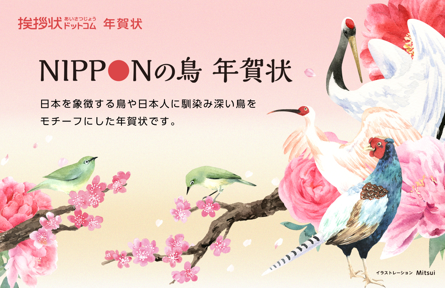 挨拶状ドットコム Nipponの鳥 年賀状 株式会社グリーティングワークスのプレスリリース