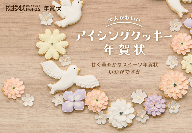 大人かわいいスイーツをモチーフにした アイシングクッキー年賀状 販売開始 株式会社グリーティングワークスのプレスリリース