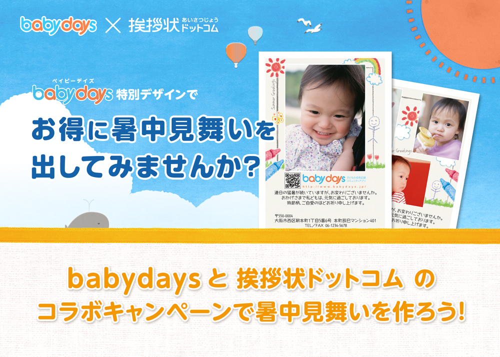 挨拶状ドットコムが Baby Days オリジナル暑中見舞いはがきを販売開始 株式会社グリーティングワークスのプレスリリース