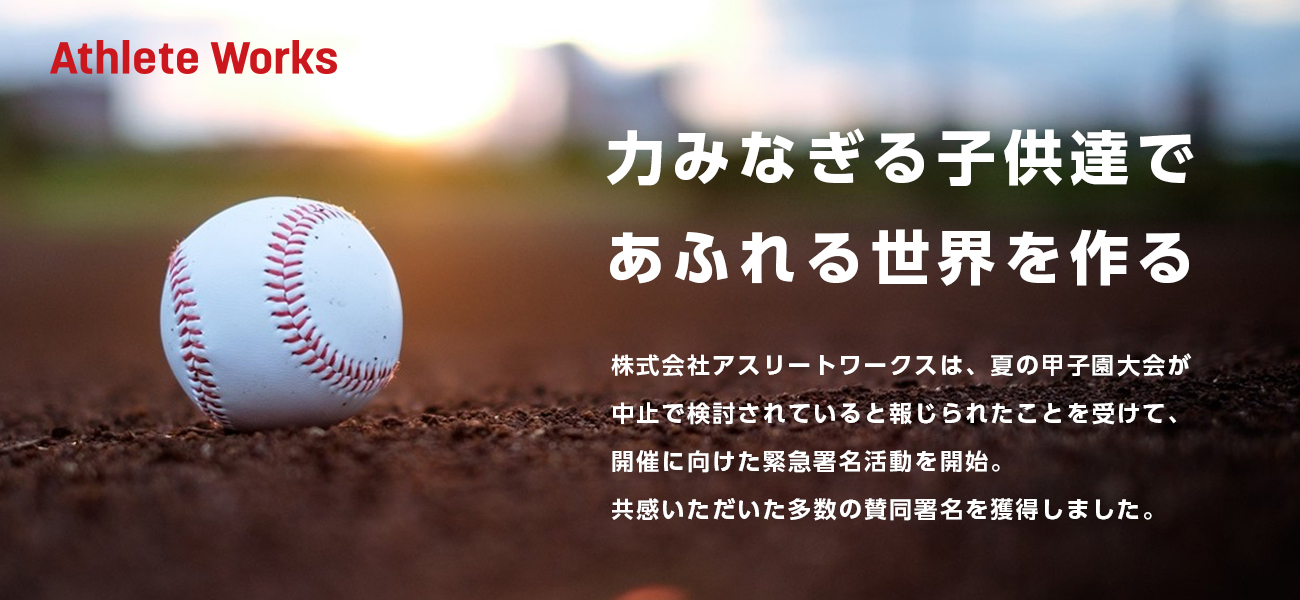 夏の甲子園 中止の方向の報道でも3日で4 0名以上の開催賛同の署名が集まる 株式会社グリーティングワークスのプレスリリース